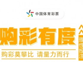 【QY球友会】大发线上彩票理性购彩指南与心理疏导