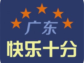 【QY球友会】大发体彩“快乐十分”玩法常见问题解答