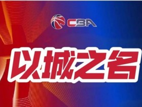 【QY球友会】篮球联赛季后赛关键场次赛事预测及球队实力对比