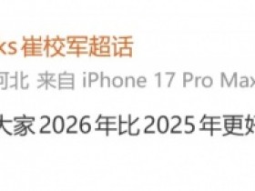 【QY球友会】Shanks:新年快乐大家,希望大家2026年比2025年更好