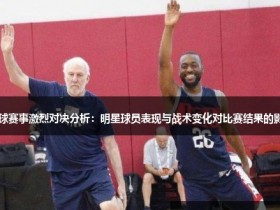 【QY球友会】大发篮球战术变化对比赛结果的影响