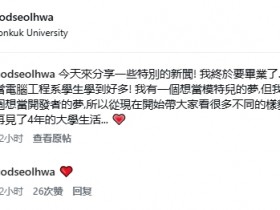 【QY球友会】居然还是计算机工程专业的学生!剑星伊芙新体模雪花官宣毕业