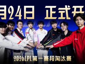 【QY球友会】LPL公布淘汰赛海报:八支战队厉兵秣马,2月24日我们峡谷见真章!