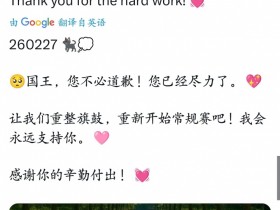 【QY球友会】Faker粉丝频道留言:谢谢大家LCK期间的支持,下赛季常规赛我会做更好的准备