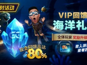 EV扑克VIP回馈之海洋礼遇全体玩家奖励升级现金回馈高达80%