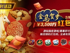 【EV扑克】限时活动:2/8-2/28APL¥3,500万 金马贺岁红包雨
