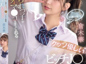 【QY球友会】倉木華(仓木华)作品SNOS-031发布!充满正义感的「高马尾女学生」,连「美乳胴体」也一起奉献【EV扑克下载】