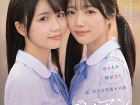 【QY球友会】輝星きら(辉星绮罗)、泉ももか(泉百华)共演作品MIRD-272发布!这个夏天的纯爱物语!顶级美少女的她们没有男优插入的空间!【EV扑克下载】