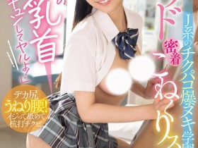 【QY球友会】鈴の家りん(铃之家铃)作品WAAA-616发布!美乳女学生的「紧贴掐捏学园」,大胆骑乘位火辣到不行!【EV扑克下载】