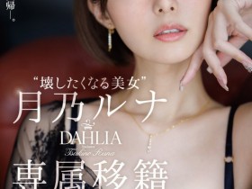 【QY球友会】月乃ルナ(月乃露娜)作品DLDSS-482发布!令人惊讶的专属决定!让人想要弄坏的短发美女回来啦!【EV扑克下载】