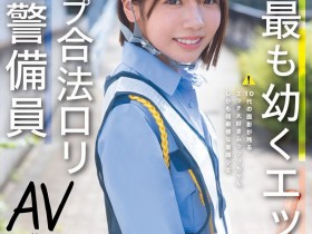 【QY球友会】翔乃そら(翔乃空)出道作品CAWD-947发布!史上最幼A罩杯的交通警备员竟然是拍过无码肛交的高手!【EV扑克下载】