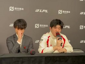 【QY球友会】fengyue:失利的原因是我们中期的时候没有沟通好 每一把都有点慢