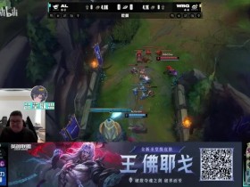 【QY球友会】大黄:WBG最大的罪犯Zika AL状态巨差没拿下太可惜了