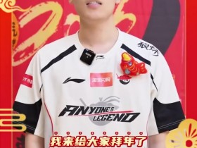 【QY球友会】AL分享Tarzan拜年:祝大家阖家美满,喜乐安康