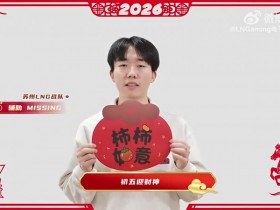 【QY球友会】LNG辅助Missing新年祝福:祝新年赚到手软,福气挤满背包!