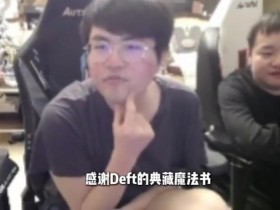 【QY球友会】姿态:Deft是不是服完兵役了,他现在Deft来LPL都随便虐!