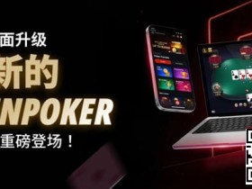 【EV扑克】3月2日重磅升级上线|CoinPoker系统全面进化,限时免服务费开启