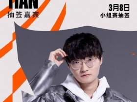 【QY球友会】Tian更新预告:3月8日将出席决赛现场 同时为先锋赛出征队伍抽签