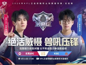 【QY球友会】🎮鏖战五局拿下胜利!JDG延续大场连胜领跑S组 JDG 3-2 KSG