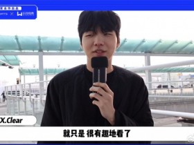 【QY球友会】BFX上单Clear回应Bin垃圾话:就只是 很有趣的看了