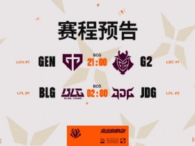 【QY球友会】最没有悬念的一集?外网先锋赛赔率:若G2战胜GEN则1赔10 JDG取胜1赔6