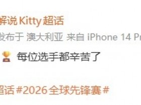 【QY球友会】Hanssama女友Kitty发文:恭喜BLG夺冠🏆每位选手都辛苦了