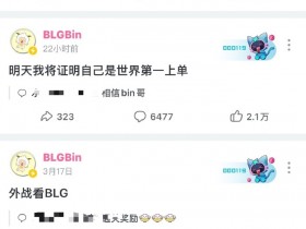 【QY球友会】四条动态说到做到!Bin先锋赛发言合集:外战看BLG!