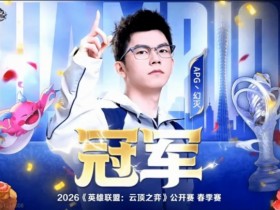 【QY球友会】云顶Faker名不虚传!幻灭斩获大满贯 拿下TOC冠军