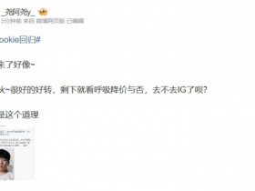 【QY球友会】不打算休赛了?爆料人:Rookie劝回来了好像~剩下就看呼吸降价与否