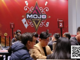 【EV扑克】MOJO上海站Day2战报:多场激战齐发,赵星辉领跑主赛B组