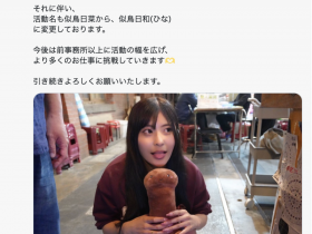 【QY球友会】更换事务所!似鸟日菜宣布改名!【EV扑克下载】