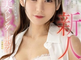 【QY球友会】愛夢みり(爱梦美里)出道作品FOCS-152发布!虽然是偶像却很爱搞⋯外型如麻豆的她一被抠就喷水!【EV扑克下载】