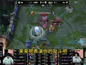 【QY球友会】想看👀IG首局被平推 姿态:IG能赢一局我直接倒立回旋托马斯!