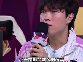 【QY球友会】Bin:不管哪个赛区选手都应该充满希望,竞技比赛任何人都有机会