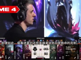 【QY球友会】英文流解说看BLGvsG2第四局:G2这局前期节奏直接崩盘 处境太艰难