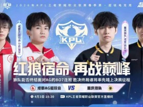 【QY球友会】🎮红狼大战 狼队零封AG终结B07对AG连败噩梦 狼队 4-0 AG