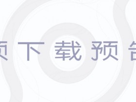 【QY球友会】《王者荣耀世界》明日预下载!最高配置推荐4070S