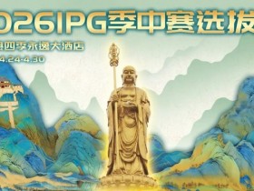 【EV扑克】2026 IPG季中赛选拔赛·九华山站交通全指南(机场/高铁/自驾一篇搞定)