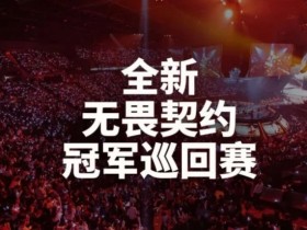 【QY球友会】VCT 2027:改为锦标赛模式,任何队伍都有机会晋级全球赛事