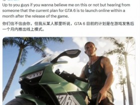【QY球友会】爆料称《GTA6》发售仅有单机版!在线模式发售后一个月内上线