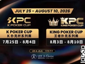 【EV扑克】千万级奖励引爆今夏!K Poker Cup × 王者扑克系列赛7月开战