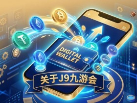 【QY球友会】2026高端玩家如何判断平台靠谱?出金通道与资金安全全解析