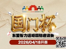 【EV扑克】第三届国门杯赛程公布:4月18日-23日防城港开战,150万礼遇引爆东盟