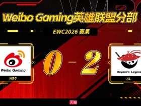 【QY球友会】WBG不敌AL跌入EWC预选赛败者组,再输一把将无缘沙特EWC