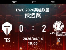 【QY球友会】TES无缘EWC预选赛后续赛程!今晚惨遭iG血洗谁该为此揽责?