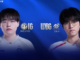 【QY球友会】🎮就在今天!Breathe哑火 Jiejie蔚爆锁JiaQi芸阿娜 WBG2-1iG