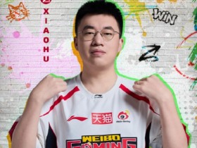 【QY球友会】香香臭臭?Xiaohu虽有宕机表现 但决胜局冰女多次完美进场带队取胜