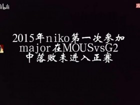【QY球友会】玩机器看NIKO梦碎15次major感慨:我应该能在解说生涯看他夺冠!