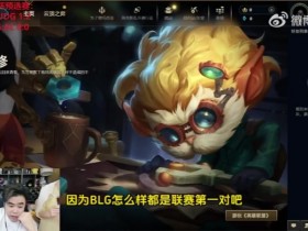 【QY球友会】朱开:EWC预选赛对BLG意义不大,联赛第一直接保送沙特杯的