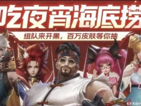“海底捞金”主题更新观察:新场景、新任务与玩法调整【QY球友会】